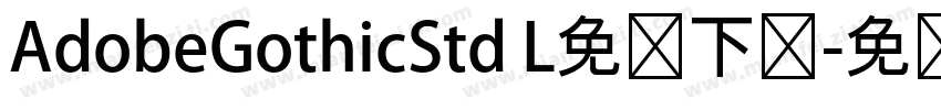 AdobeGothicStd L免费下载字体转换
